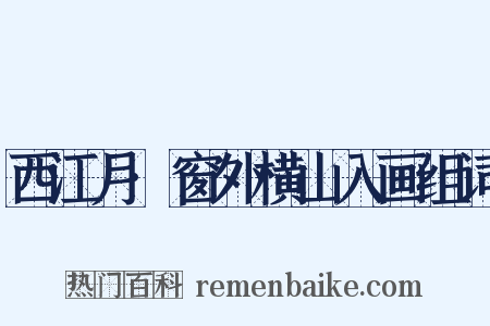 西江月·窗外横山入画组词是什么意思的图片